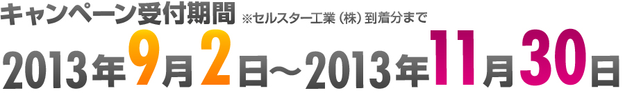 キャンペーン受付期間 2013.9.2-11.30
