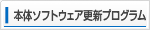 本体ソフトウェア更新プログラム