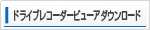 ドライブレコーダービューアダウンロード