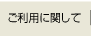 ご利用に関して