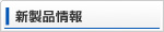 新製品情報