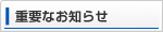 重要なお知らせ