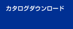 カタログダウンロード