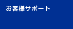 お客様サポート