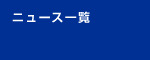ニュース一覧