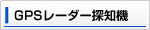 GPSレーダー探知機