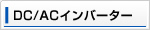 DC/ACインバーター