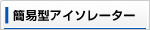 簡易型アイソレーター