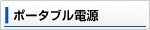 ポータブル電源