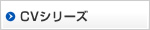 CVシリーズ