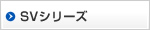 SVシリーズ