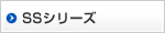 SSシリーズ