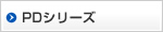 PDシリーズ