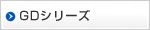 GDシリーズ