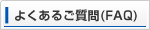 よくあるご質問(FAQ)