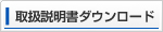 取扱説明書ダウンロード