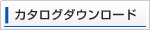 カタログダウンロード