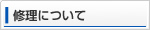 修理について