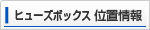 ヒューズボックス位置情報 