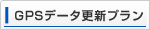 GPSデータ更新プラン