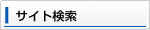 サイト検索