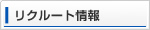 リクルート情報