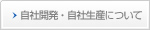 自社開発・自社生産について
