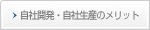 自社開発・自社生産のメリット