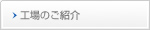 工場のご紹介