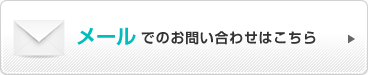 メールでのお問い合わせはこちらから