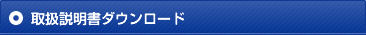 取扱説明書ダウンロード