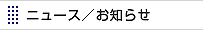 ニュース／お知らせ