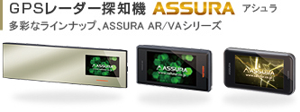 GPSレーダー探知機アシュラ 多彩なラインナップ、ASSURA AR/VA/GAシリーズ