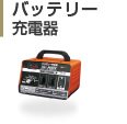 バッテリー充電器