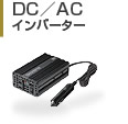 DC／ACインバーター