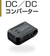 DC／DCコンバーター