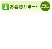 お客様サポート
