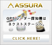 その頭脳を体感せよ！ASSURAブランドサイトはこちら