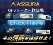 その頭脳を体感せよ！ASSURAブランドサイトはこちら