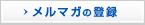 メルマガの登録