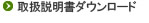 取扱説明書ダウンロード