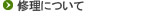 修理について