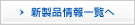 新製品情報一覧へ