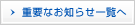 重要なお知らせ一覧へ