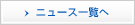 ニュース一覧へ