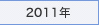2011年