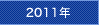 2011年