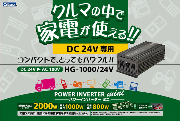 DC/ACインバーターHG1000-24V