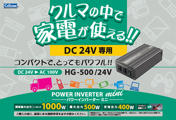 DC/ACインバーターHG500-24V