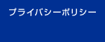 プライバシーポリシー